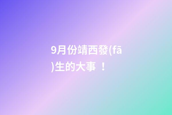 9月份靖西發(fā)生的大事！